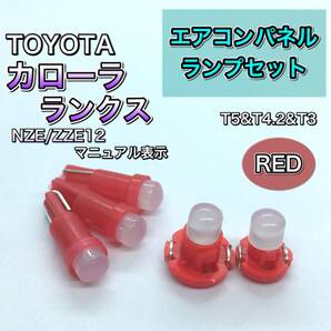 カローラ ランクス ZZE12 NZE12 インエリアパネル 打ち換え用 LED エアコンランプ T4.7 T5 T4.2 T3 ウェッジ球 レッド