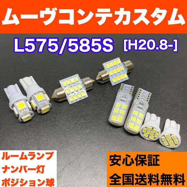 L575/585S ムーヴコンテカスタム(ムーブ) 適合バルブセット ウェッジ球 ルームランプ+スモール+ナンバー灯 T10 LED ホワイト ダイハツ