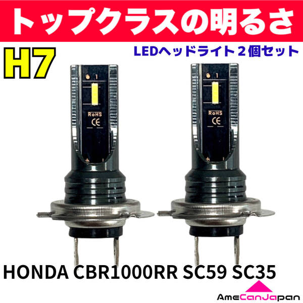 AmeCanJapan HONDA CBR1000RR SC59 SC35 適合 H7 LED ヘッドライト バイク用 Hi LOW ホワイト 2灯 爆光 CSPチップ搭載