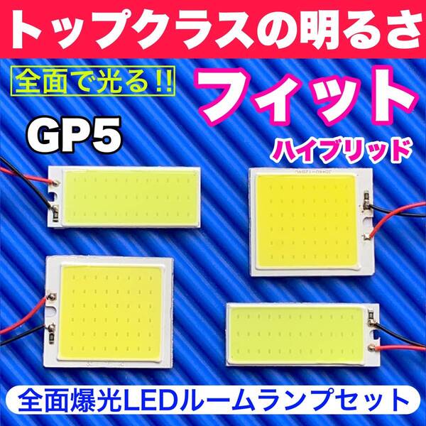 GP5 フィットハイブリッド ラゲッジ付 超明るい COB全面発光 T10 LED ルームランプ 室内灯セット 読書灯 車用 ホワイト ホンダ