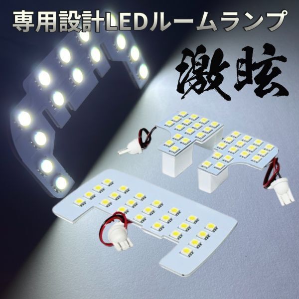 タントカスタム MC後 LA650 LA660S ダイハツ LEDルームランプ 3点セット 激眩 専用設計 ライト パーツ 車検対応 室内灯 車内灯 カー用品