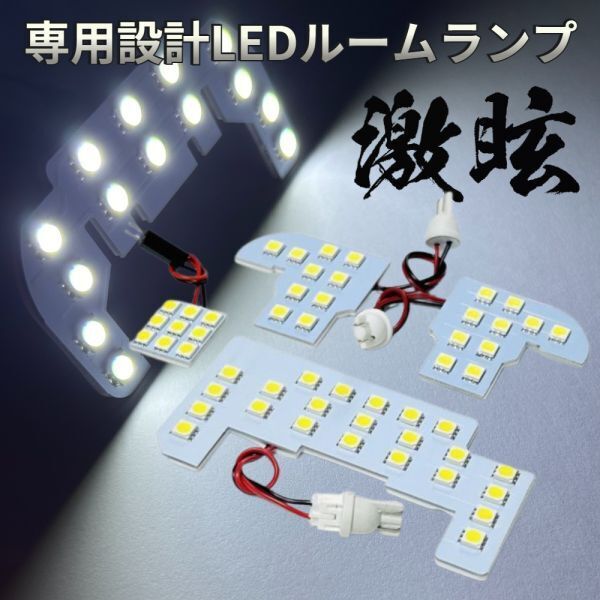 JF5 JF6 N-BOX エヌボックス NBOX ホンダ LEDルームランプ 4点セット 激眩 専用設計 ライト パーツ 車検対応 室内灯 車内灯 カー用品