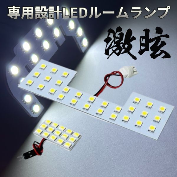 エブリイワゴン DA64W スズキ LEDルームランプ 2点セット 激眩 専用設計 基盤 パーツ 室内灯 車検対応 車内灯 カー用品