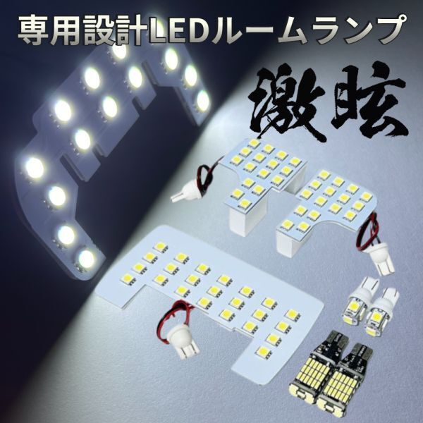 タントカスタム LA650S LA660S ダイハツ LEDルームランプ バックランプ ナンバー灯 7点セット 激眩 専用設計 基盤 パーツ 室内灯 車検対応