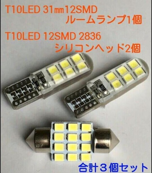 ◇3個セット◇T10 LED 12連 シリコンヘッド 2個+31mm マクラ型 12SMD ルームランプ 1個 ウェッジ球 交換バルブ パーツ ホワイト