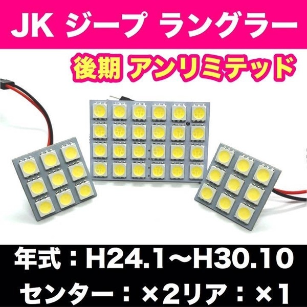 JK ジープ ラングラー 後期 アンリミテッド 適合 爆光 T10 LED ルームランプ 3個セット 室内灯 車内灯 ホワイト カスタム ライト パーツ