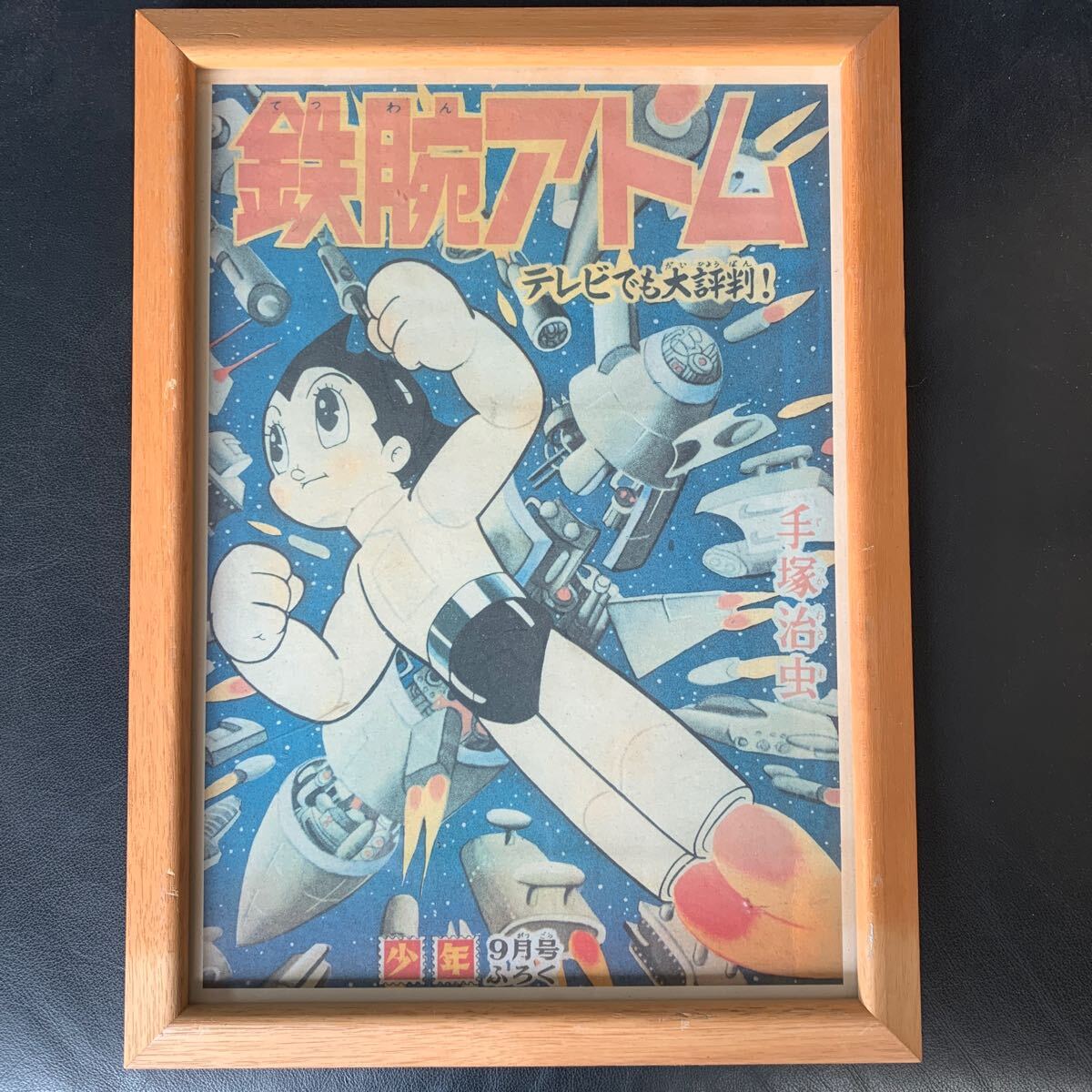 2025年最新】Yahoo!オークション -少年 鉄腕アトム 付録の中古品