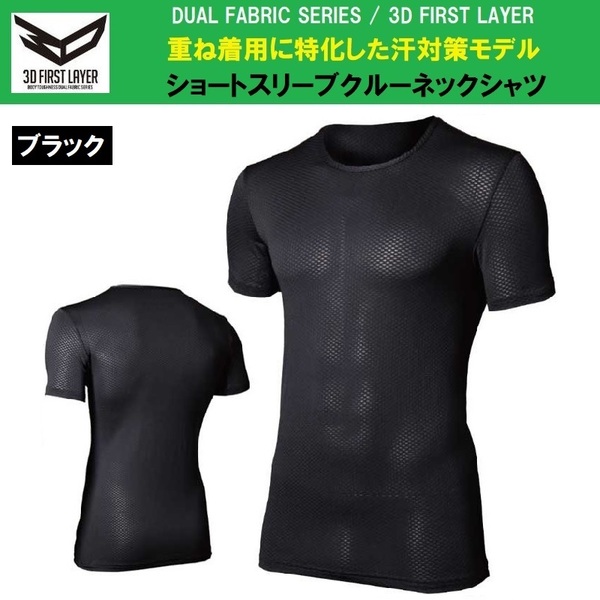 JW-521◇ブラック◇M◇デュアル3Dファーストレイヤー ショートスリーブクルーネックシャツ☆インナーシャツの下に着るファーストレイヤー