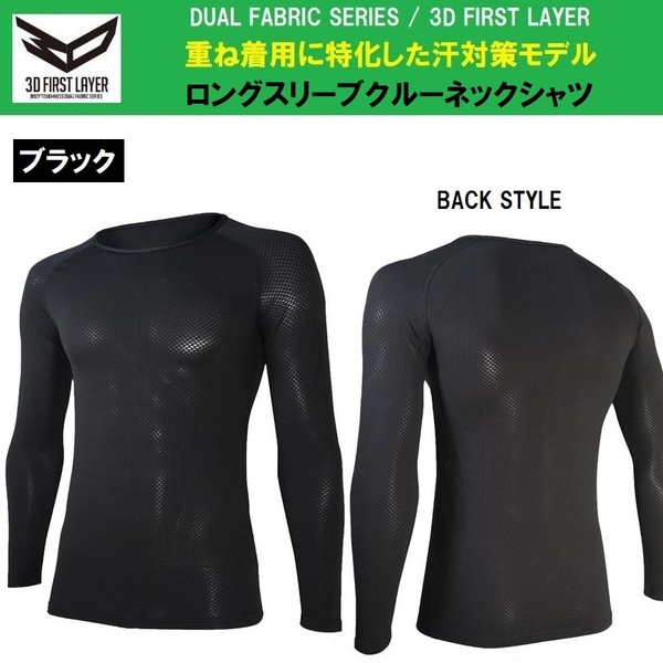 JW-522◇ブラック◇M◇デュアル3Dファーストレイヤー ロングスリーブクルーネックシャツ☆インナーシャツの下に着るファーストレイヤー