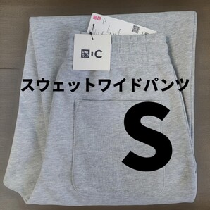 S【新品未使用】ユニクロC スウェットワイドパンツ (標準丈) GRAY