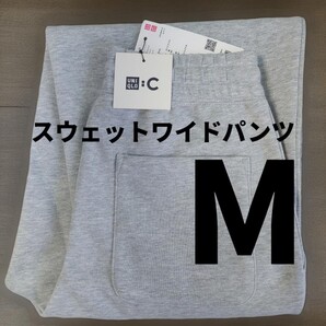 M【新品未使用】ユニクロC スウェットワイドパンツ (標準丈) GRAY