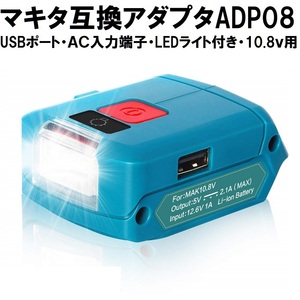 ADP08 マキタ 互換 アダプター 10.8v 12v 対応 USBポート LED ライト ランプ AC入力 BL1015 BL1030B など makita バッテリー 対応