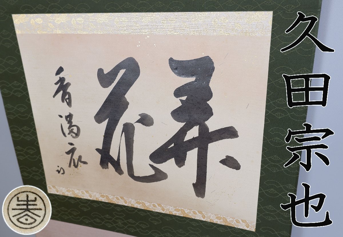 真作/大徳寺/円山伝衣/紫林伝衣/全堤要宗/五言絶句/掛軸☆宝船
