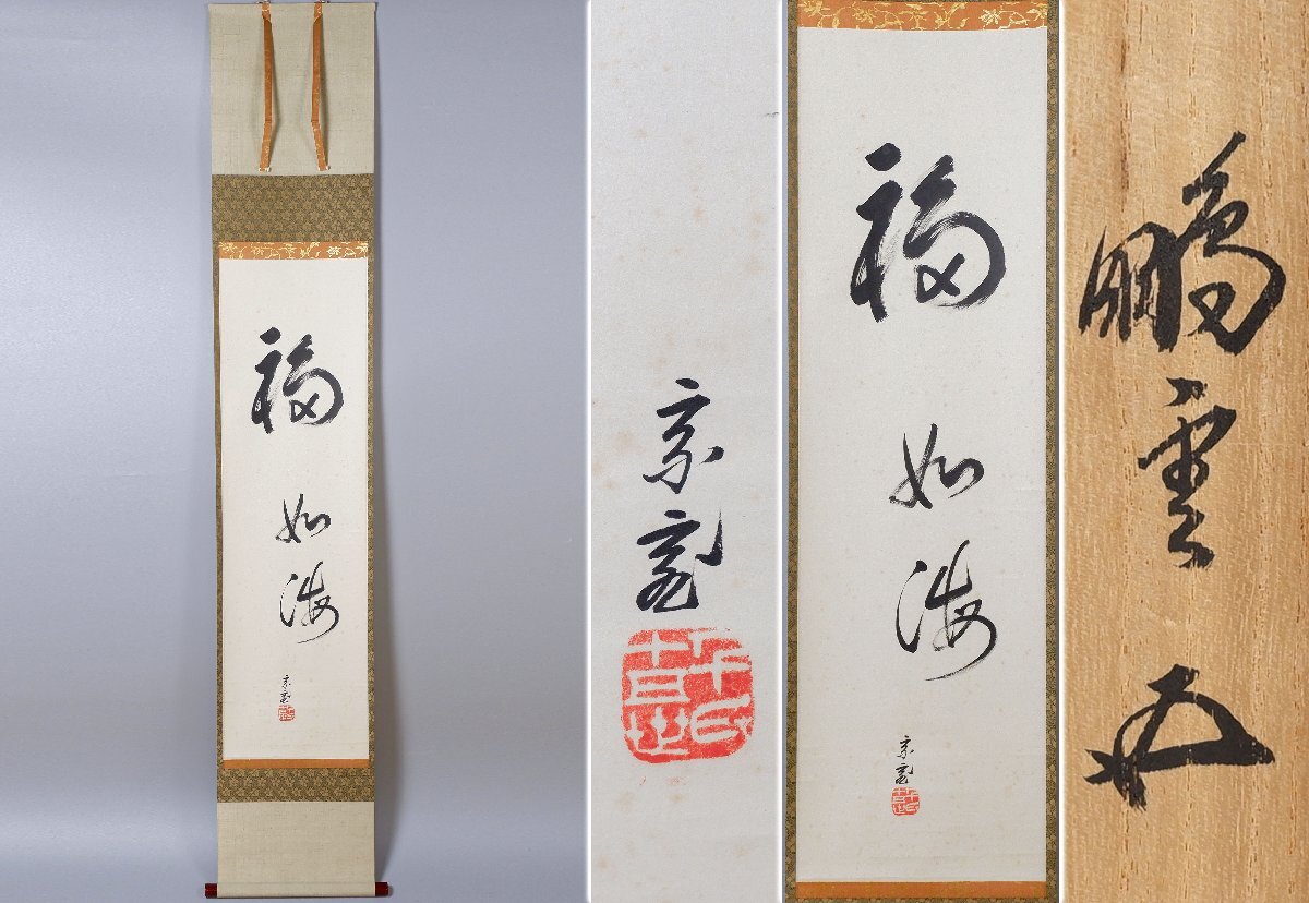 鵬雲斎 『茶掛』 ｜骨董品買取 緑和堂