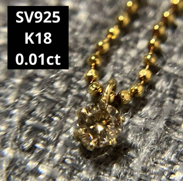 【ws330.20250509】ネックレス SV925、K18 ダイヤモンド 0.01カラット プチ ボールチェーン ゴールドカラー