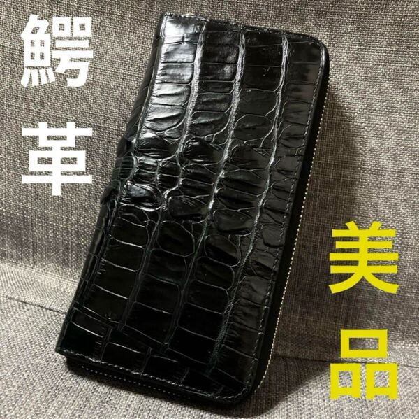 美品 高級 クロコダイル ワニ革 ラウンドファスナー 長財布 黒 【ws550.20250524】