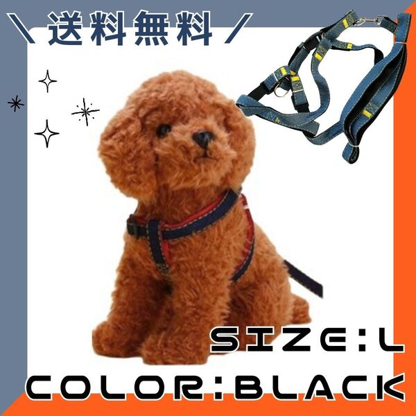 デニム風 ハーネス リード セット 2点セット L 中型犬 犬 ペット ブラック 黒