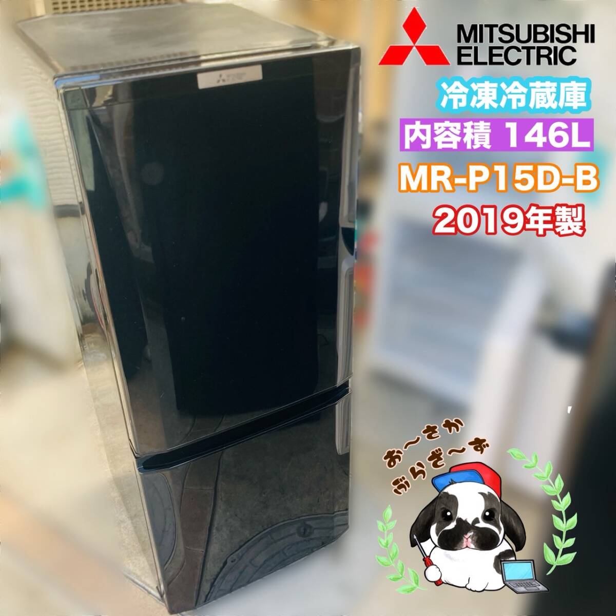 2025年最新】Yahoo!オークション -冷蔵庫 三菱 mr-p15の中古品 2025年最新】Yahoo!オークション -冷蔵庫 三菱 mr-p15の中古品