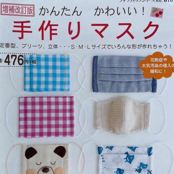 かんたんかわいい! 手作りマスク