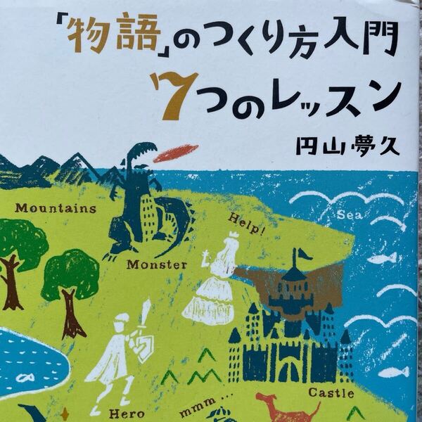 「物語」のつくり方入門7つのレッスン円山 夢久