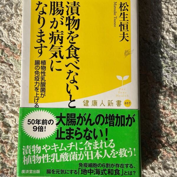 漬物を食べないと腸が病気になります 植物性乳酸菌が腸の免疫力を上げる (健康人新書 057) 松生恒夫/著