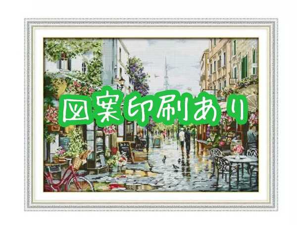 【送料無料・匿名配送】クロスステッチキット パリの街並み 布に図案印刷あり 14CT 刺繍 ガーデン
