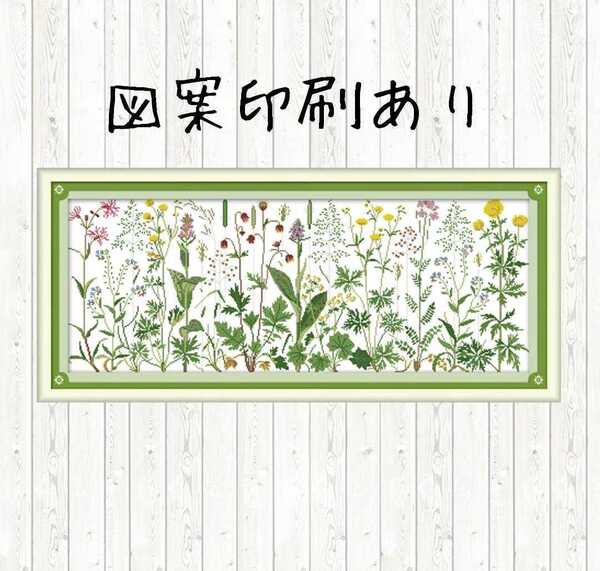 【送料無料・匿名配送】クロスステッチキット 野の花 牧草地の花 野草 14CT 85×36cm 刺繍 布に図案印刷あり