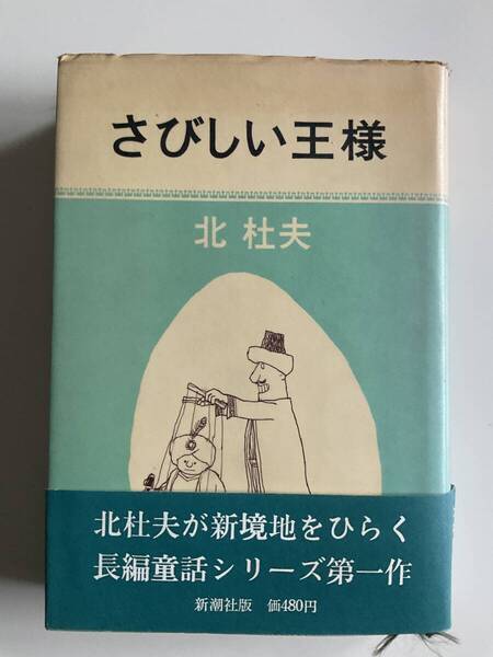 さびしい王様☆北杜夫☆単行本☆新潮社☆ ゆうパケットポスト(送料無料)