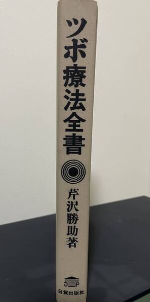 ツボ療法全書 芹沢勝助著 ツボ療法の実技・鍼治療・マッサージ・指圧・日常用具による治療法 日貿出版社 1977年 初版 送料無料