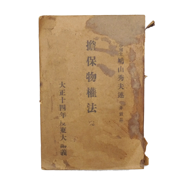 ※非売品※ 大正十四年度 【 東大講義 担保物権法 完 】 法学博士:鳩山秀夫 文信社