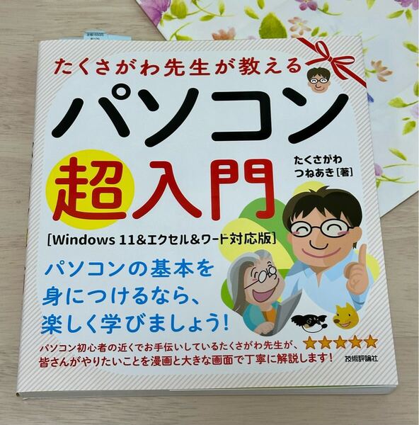 たくさがわつねあき☆たくさがわ先生が教えるパソコン超入門 新品 カバー付き