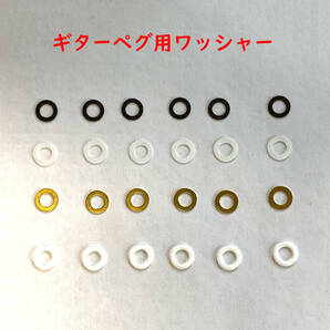 ギターペグ用ワッシャーセット ギター 1本分