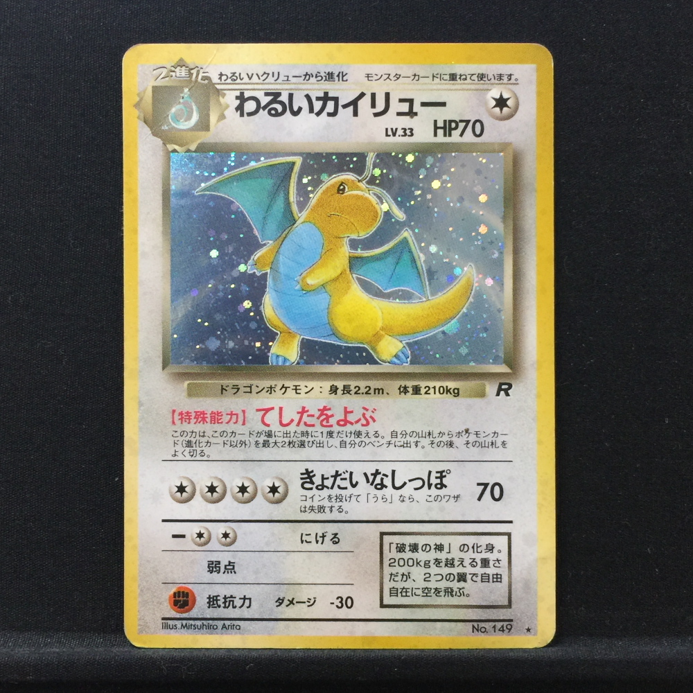 わるいカイリュー | ポケモンカード(旧裏面) 第4弾 拡張パック