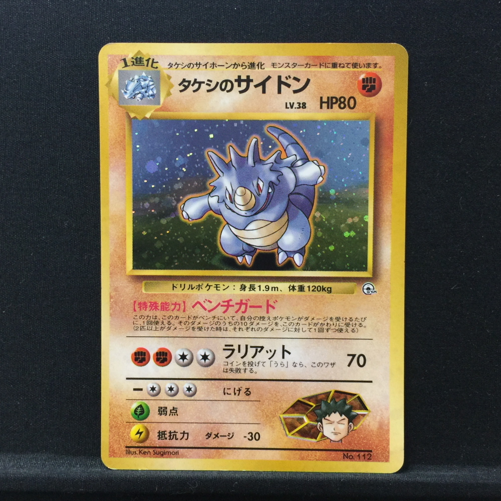 中古品】 タケシのサイドン LV.38 No.112 旧裏 ポケモンカード