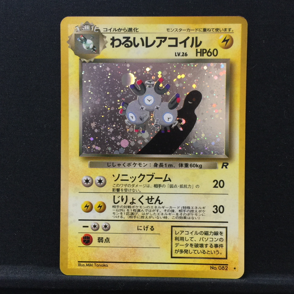 ポケモンカード】 レアコイル 【レア】キラカード ポケカ 旧裏