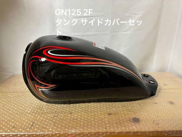 GN125H ファイヤーパターン タンク 黒