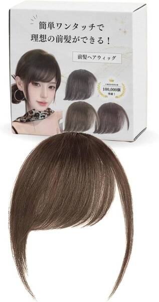 【簡単ワンタッチで理想の前髪ができる!】部分ウィッグ ヘアピース 人毛100% 頭頂部カバー 白髪隠し ボリュームアップ メンズ レディース