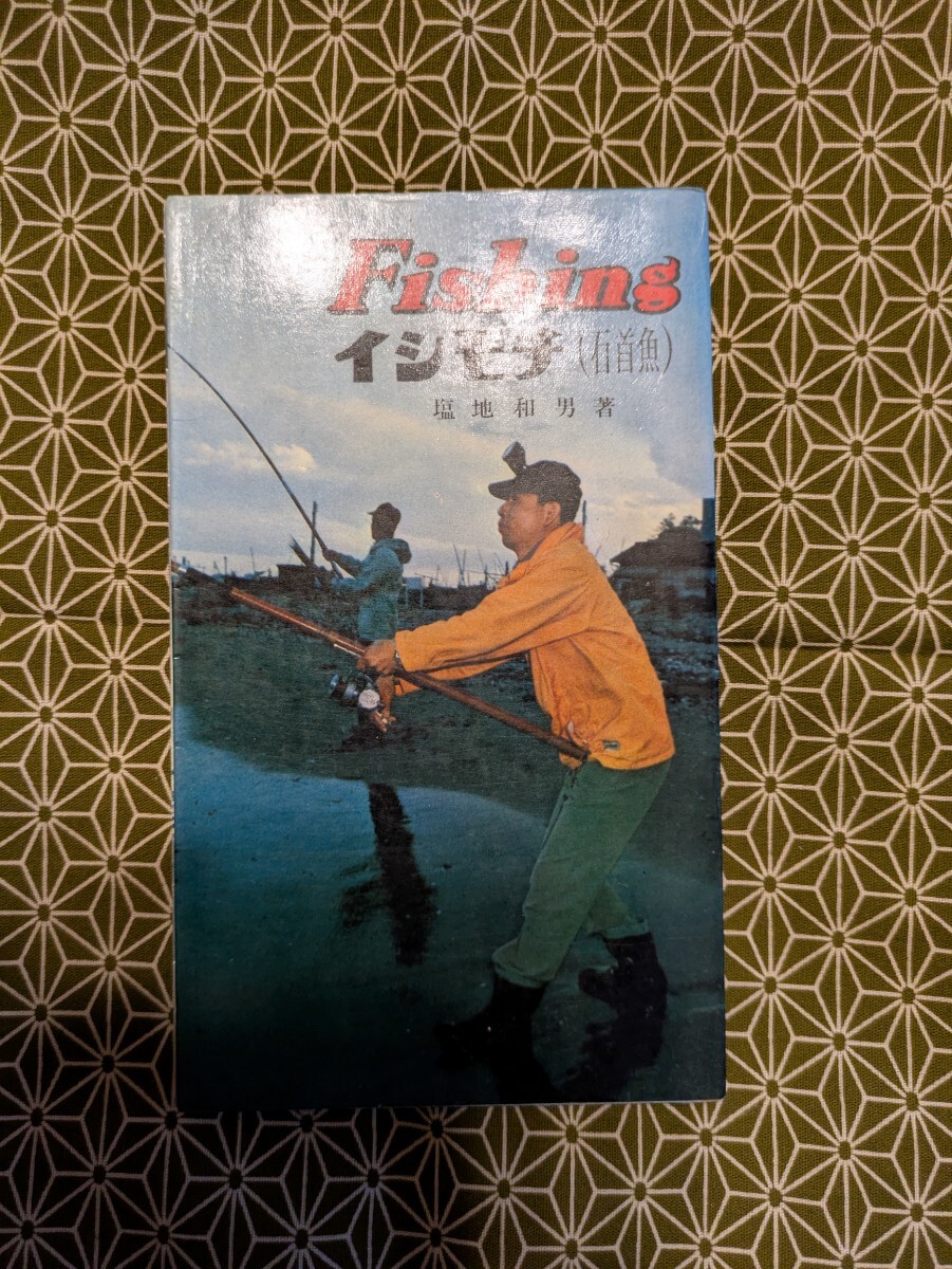希少本！西東社 Fishing「小ブナ」 昭和40年4月20日発行 古本