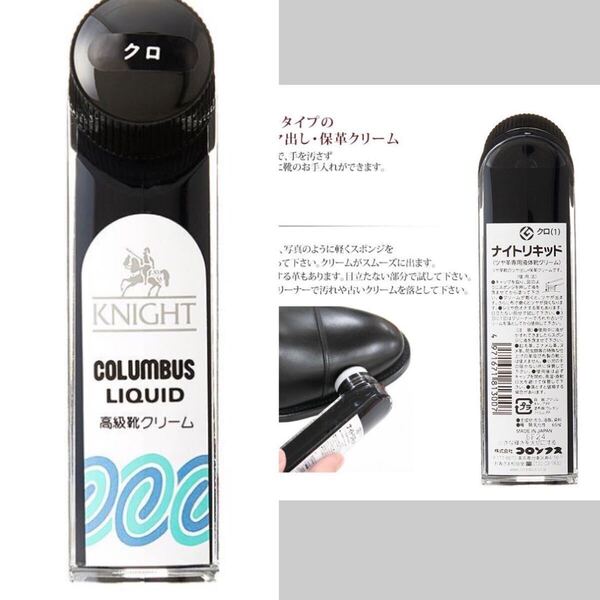 革靴のお手入れ ナイトリキッド 革専用 液体 靴クリーム 黒 ブラック 靴磨き クロ COLUMBUS KNIGHT LIQUID 新品 スポンジ塗仕様