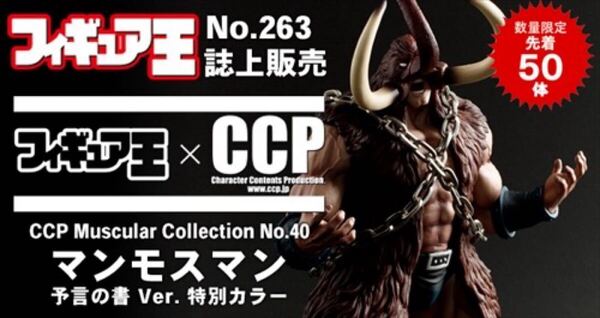 キン肉マン CCP フィギュア王限定 マンモスマン 予言の書ver 特別カラースパイスシード ファイブスタートイ 浪漫堂
