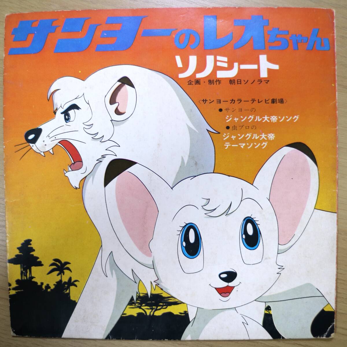 1197］ ショウワノート ジャングル大帝 パノラマランド レオと