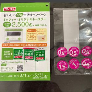 送料込み 匿名配送 ヤマザキ春のパン祭り 応募シール 4.5点 / フジパン 応募券3枚 送料無料