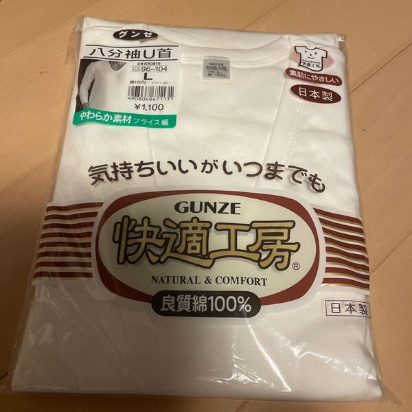 送料込み 新品 GUNZE グンゼ 快適工房 八分袖U首シャツ サイズL 良質綿100% 日本製 やわらか素材 フライス編 送料無料