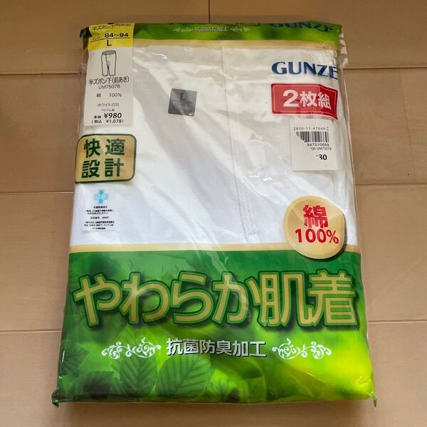 送料込み 新品 GUNZE グンゼ 半ズボン下 2枚組 サイズL 前あき やわらか肌着 抗菌防臭加工 綿100% 送料無料