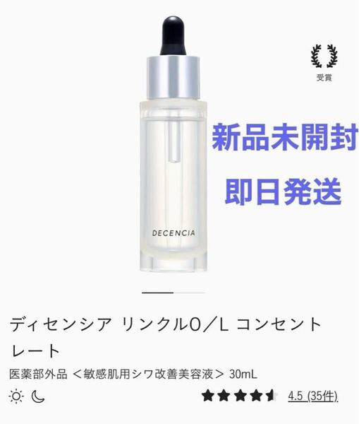 ディセンシアリンクルO /Lコンセントレート 30ml 新品 未開封 即日発送