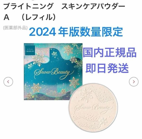 スノービューティー ブライトニングスキンケアパウダー 2024 レフィル