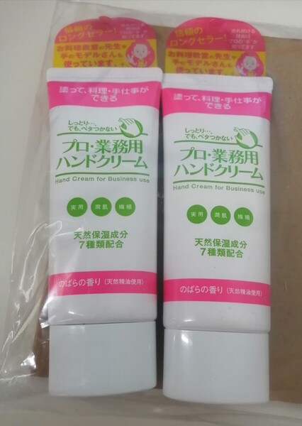 送料無料 即決 プロ業務用 ハンドクリーム のばらの香り 60g×2本 未使用品