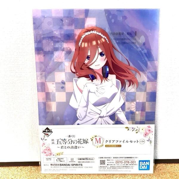一番くじ 映画 五等分の花嫁 ~君との出逢い~ M賞 クリアファイルセット 中野三玖 なかのみく みく ミク