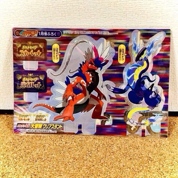 パルデア地方 大冒険 クリアスタンド コライドン ミライドン コロコロイチバン 付録 ポケットモンスター スカーレット バイオレット
