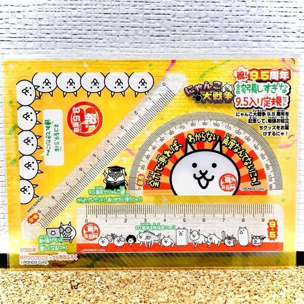 にゃんこ大戦争 誇張しすぎな9.5入り定規セット 2022年 コロコロコミック 付録 ニャンコ大戦争 定規 セット 未開封 9.5周年 記念